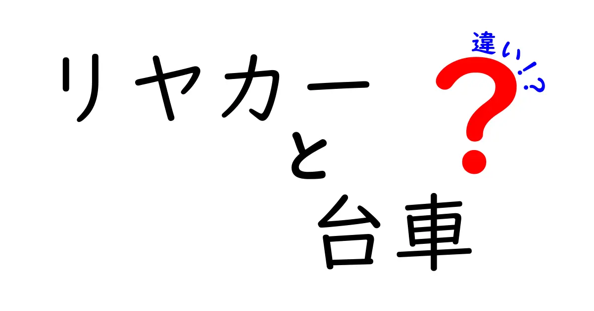 リヤカーと台車の違いを徹底解説！使い方や特徴を比較