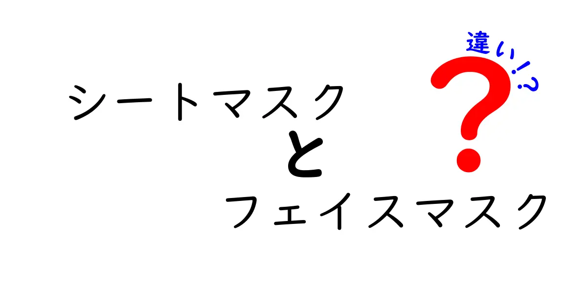 シートマスクとフェイスマスクの違いを徹底解説！あなたに合った使い方はどっち？