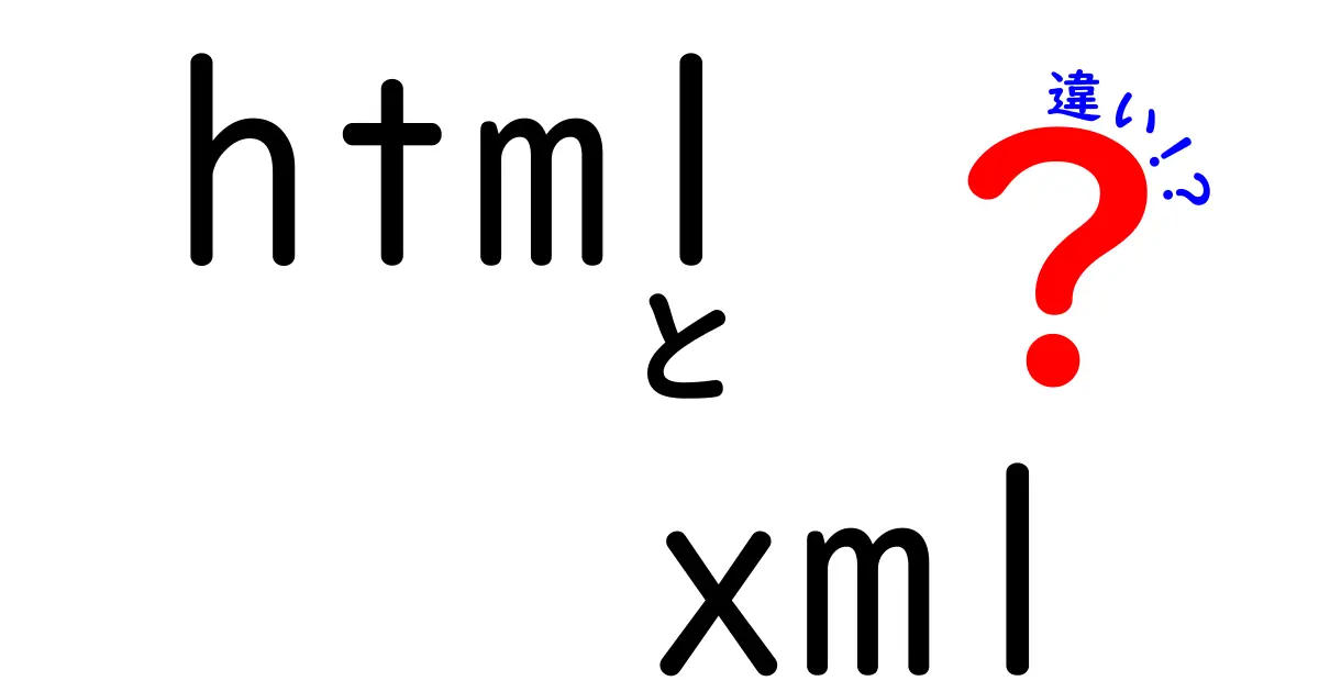 HTMLとXMLの違いをわかりやすく解説！あなたが知っておくべきポイント