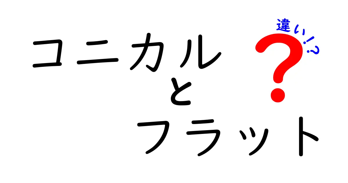 コニカルとフラットの違いとは？形状でわかる使い分け！