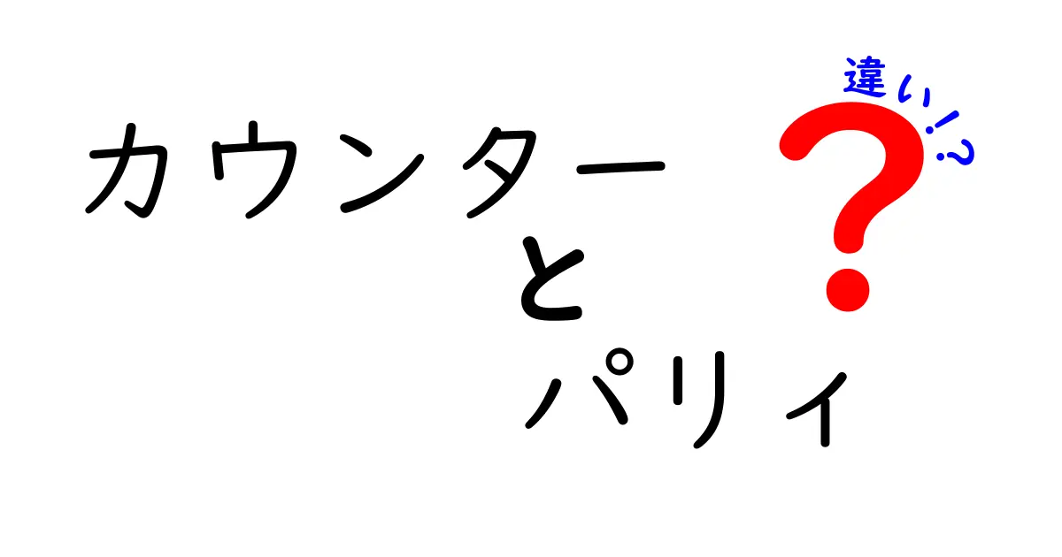 カウンターとパリィの違いをわかりやすく解説します！