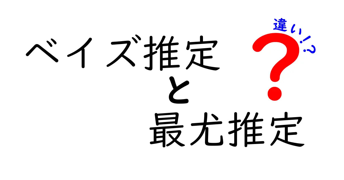 ベイズ推定と最尤推定の違いを知ろう！どちらを選ぶべきか？