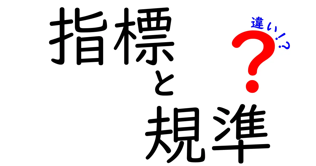 指標と規準の違いとは？わかりやすく解説します