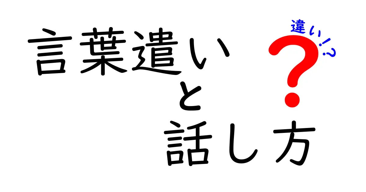 言葉遣いと話し方の違いを理解しよう！