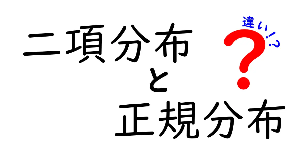 二項分布と正規分布の違いをわかりやすく解説!
