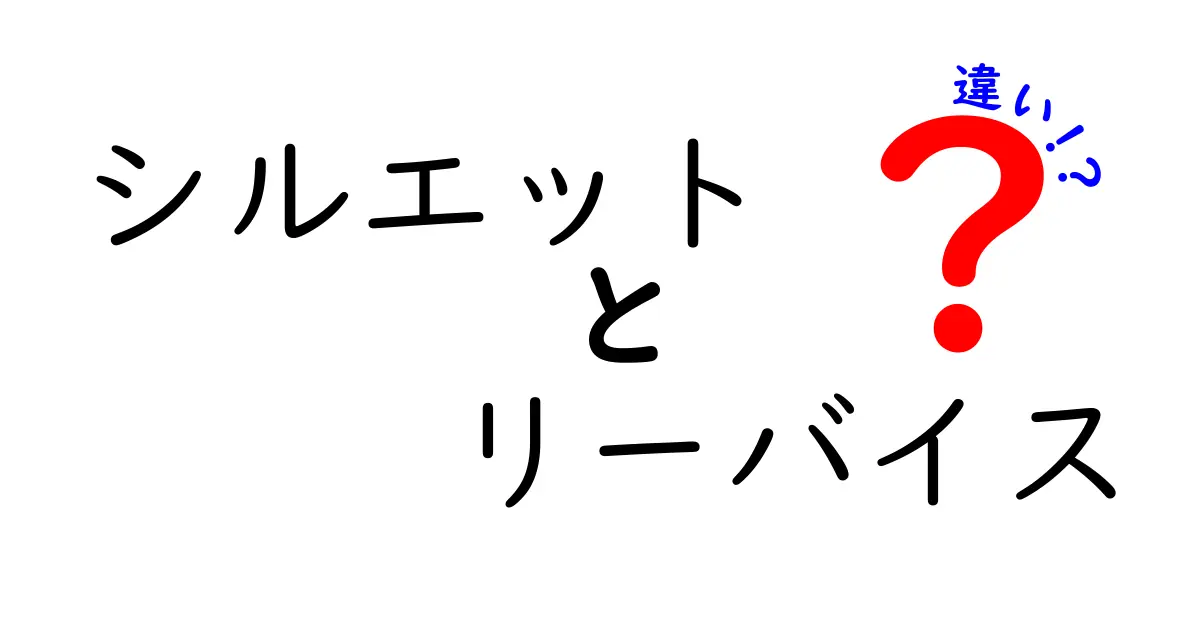 シルエットとリーバイスの違いを徹底解説！あなたにぴったりのデニムを見つけよう