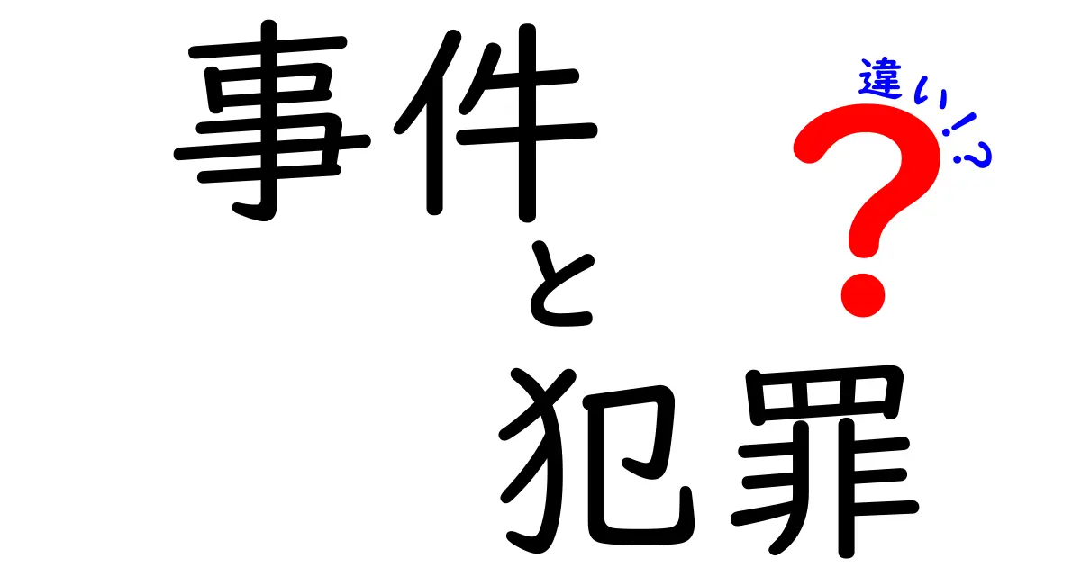 事件と犯罪の違いを徹底解説！知っておくべき基本知識