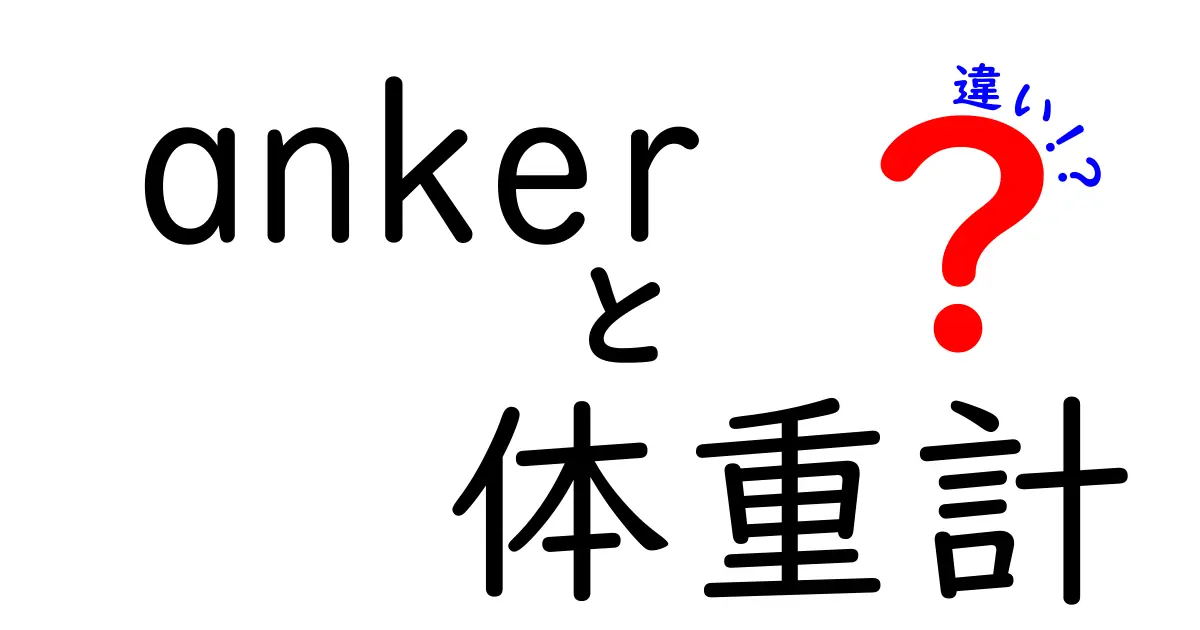 Ankerの体重計の違いを徹底解説！選び方ポイントとおすすめモデル