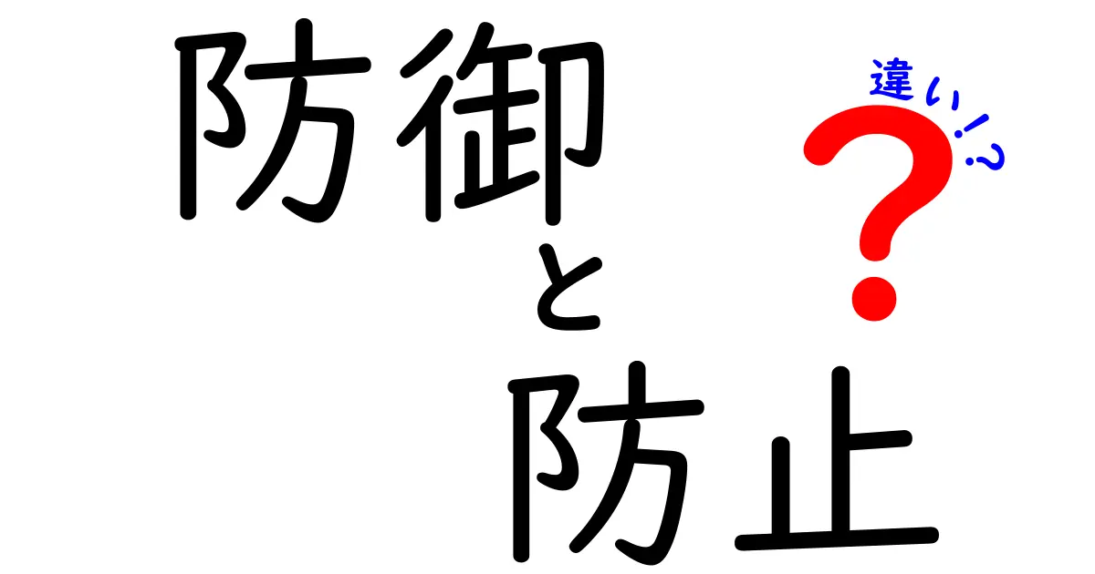 防御と防止の違いをわかりやすく解説！あなたの安全を守るために知っておくべきこと