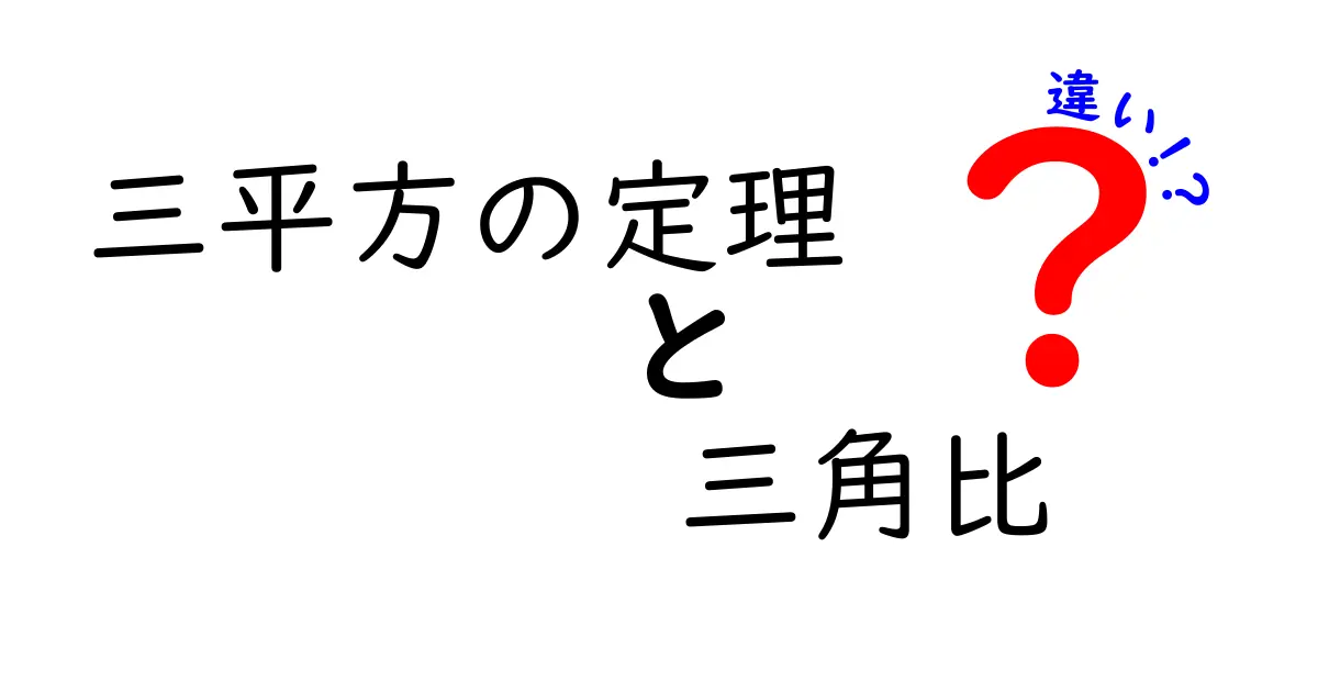三平方の定理と三角比の違いをわかりやすく解説!