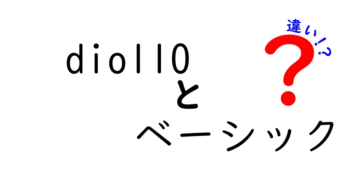 Dio110とDio110ベーシックの違いを徹底解説！どちらを選ぶべき？