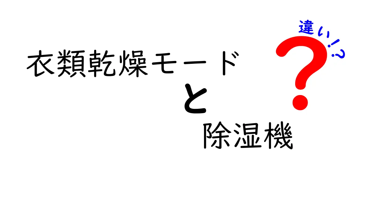 衣類乾燥モードと除湿機の違いを徹底解説！どちらがあなたに合う？