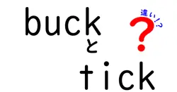 buckとtickの違いは？
