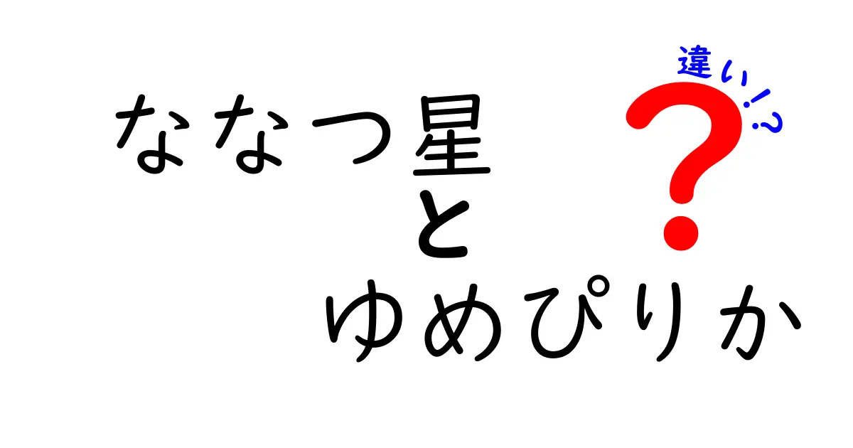 ななつ星とゆめぴりかの違いとは？魅力を徹底比較！