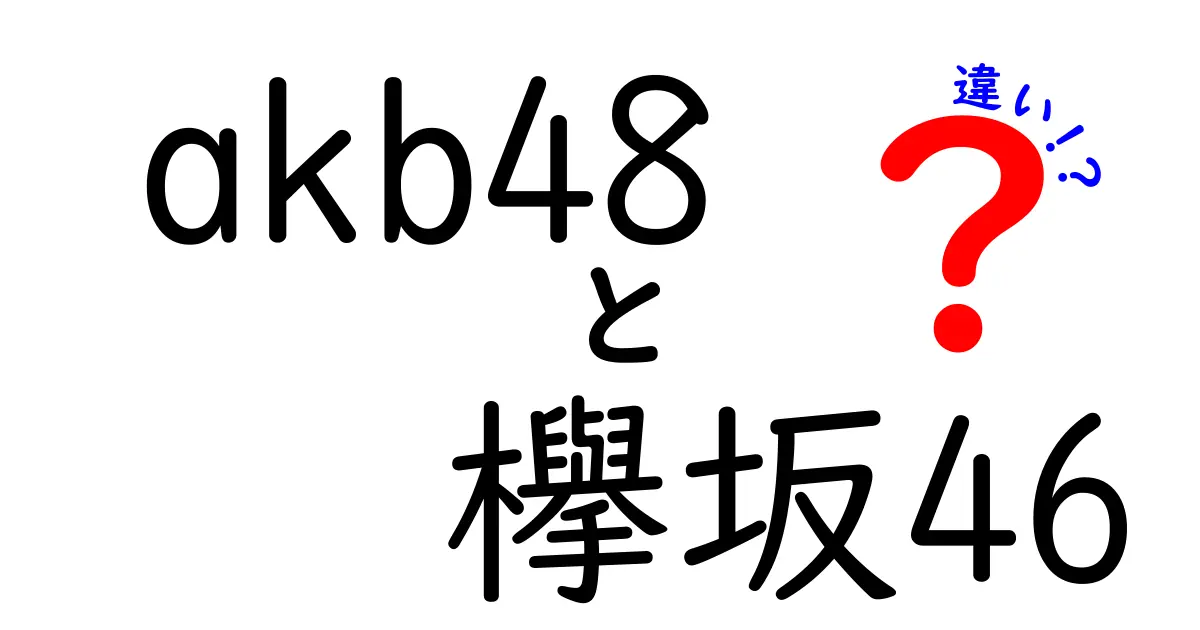 AKB48と欅坂46の違いは？それぞれの魅力を徹底解説！