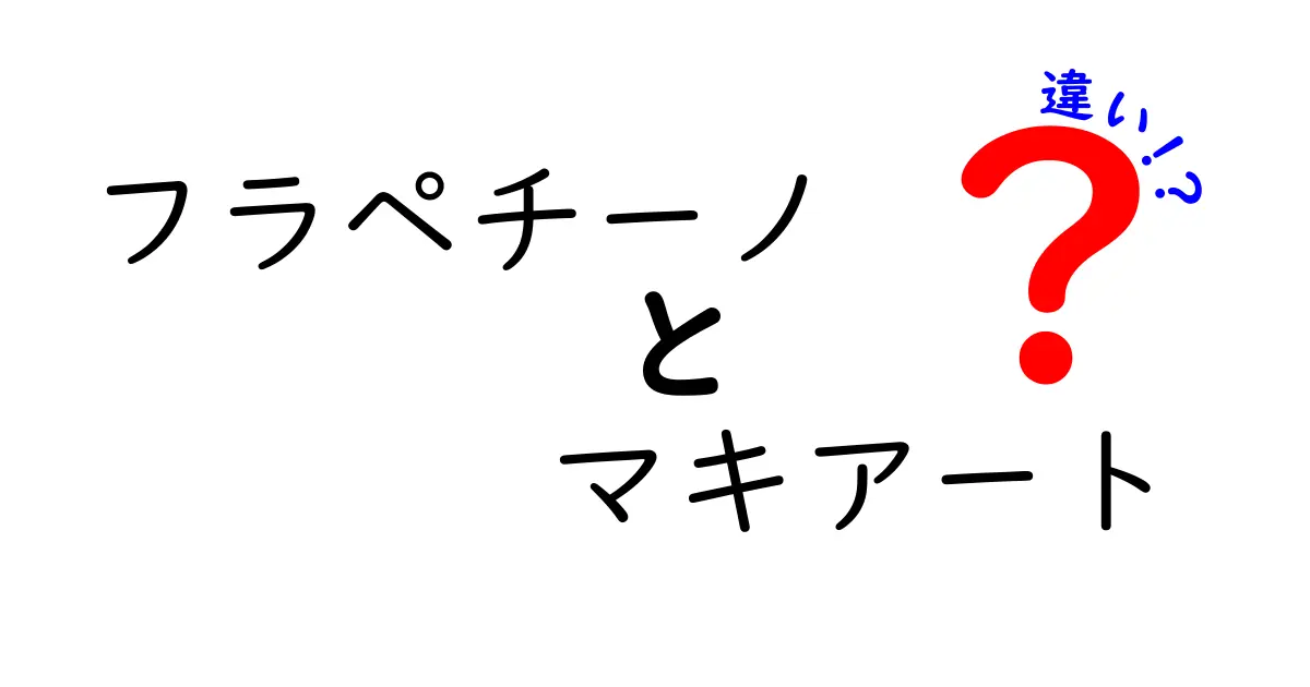 フラペチーノとマキアートの違いとは？知っておくべきポイント解説