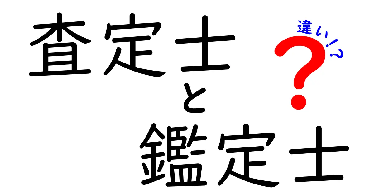 査定士と鑑定士の違いを徹底解説！どっちがどんな仕事をしているの？