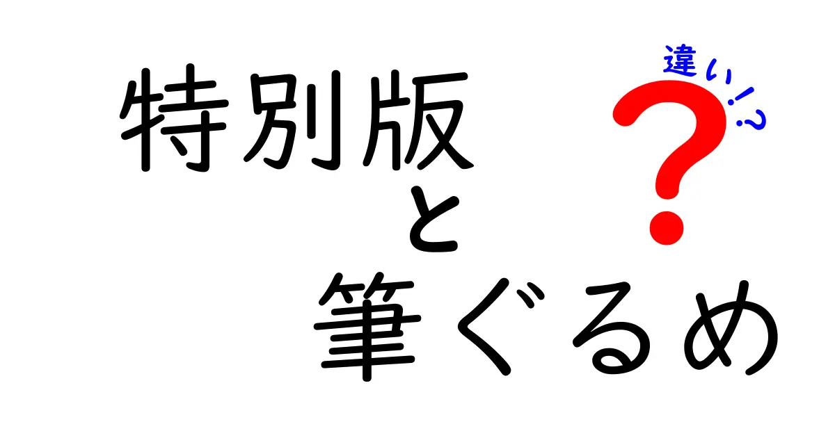 特別版と通常版の筆ぐるめの違いとは？どちらを選ぶべきか徹底解説！