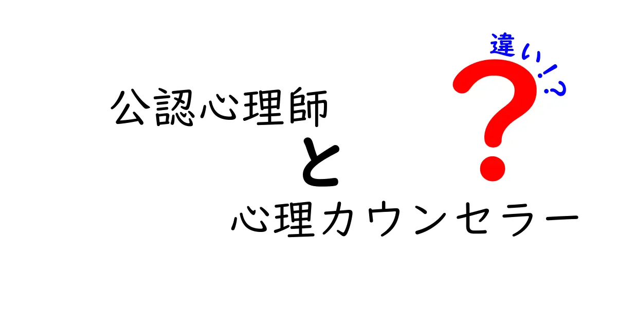 公認心理師と心理カウンセラーの違いを徹底解説！どちらがあなたに合っている？