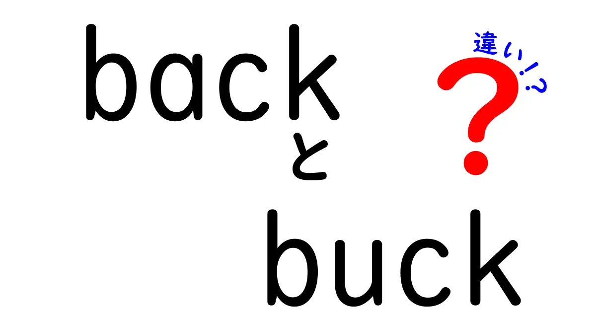 「back」と「buck」の違いとは？意味や使い方を徹底解説！