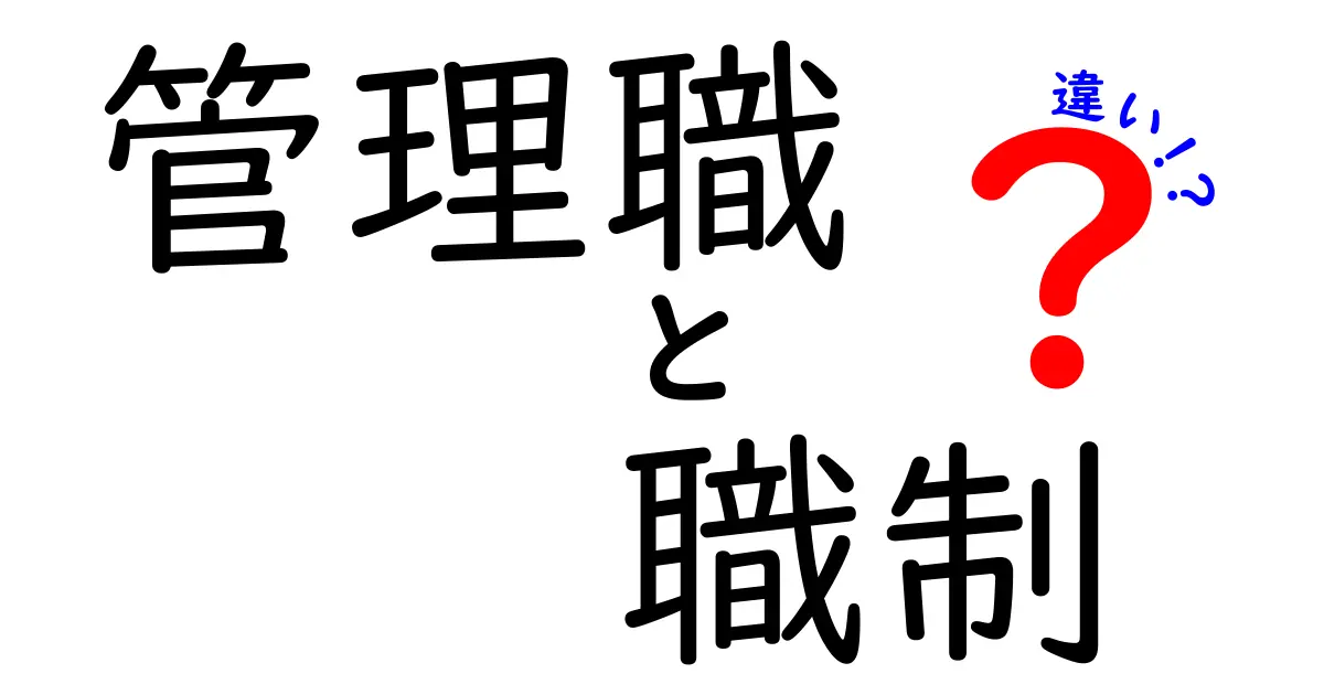 管理職と職制の違いをわかりやすく解説！あなたの仕事に役立つ知識