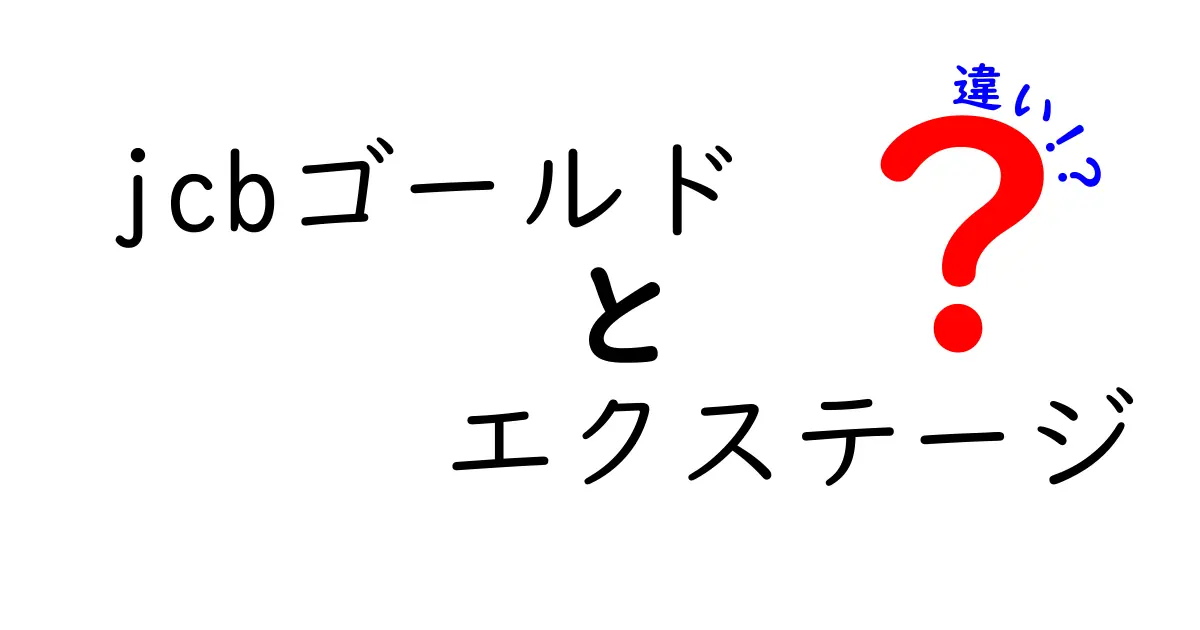 JCBゴールドとエクステージの違いを徹底比較！知って得するクレジットカードの特徴