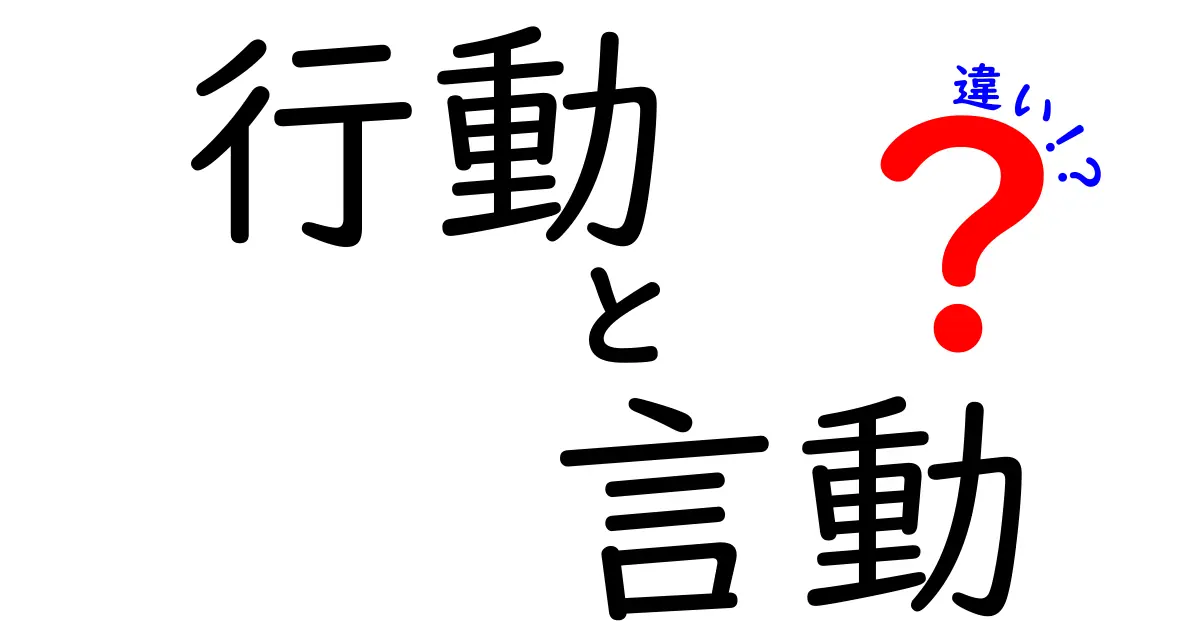 行動と言動の違いを知れば、人間関係が変わる！