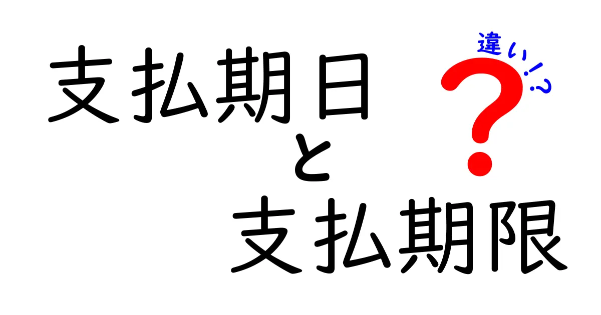 支払期日と支払期限の違いをわかりやすく解説！