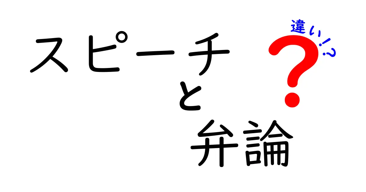 スピーチと弁論の違いを徹底解説！あなたもスピーチ上手になれるヒント