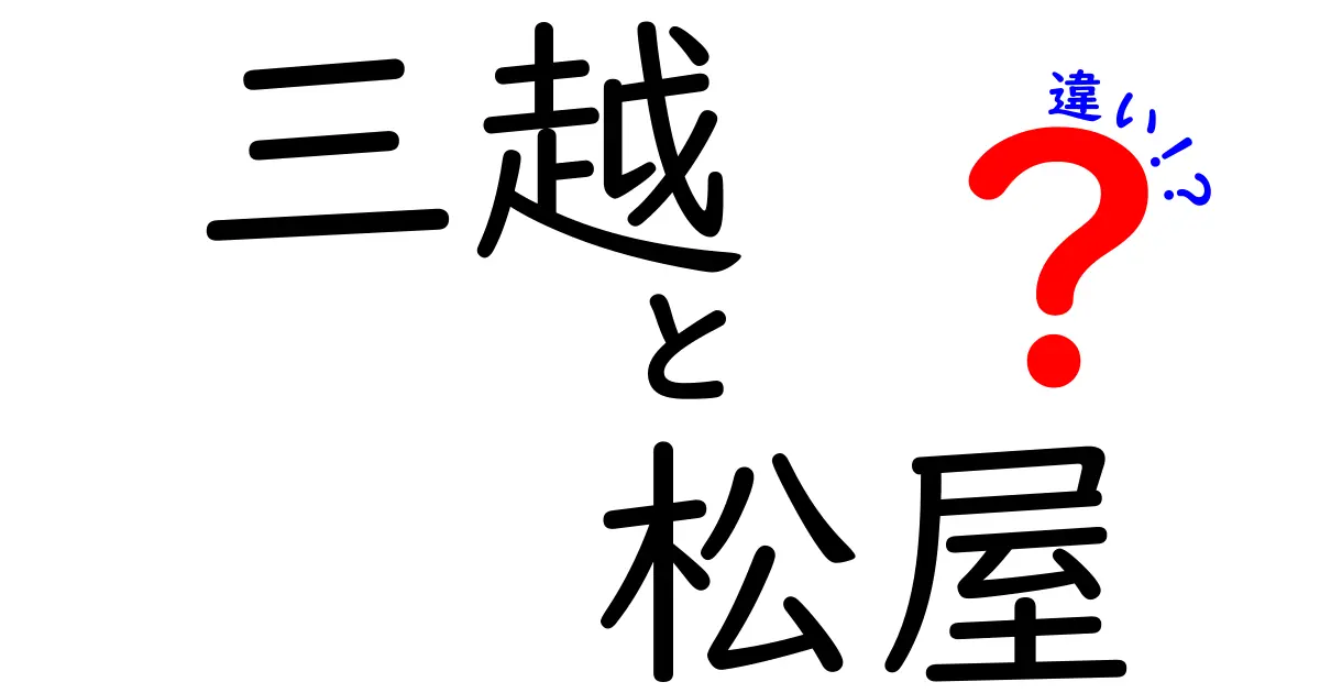 三越と松屋の違いを徹底解説！どちらがあなたに合う？