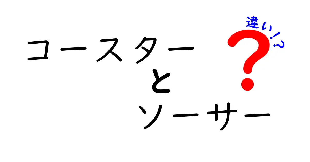 コースターとソーサーの違いとは？使い方や特徴を徹底解説！