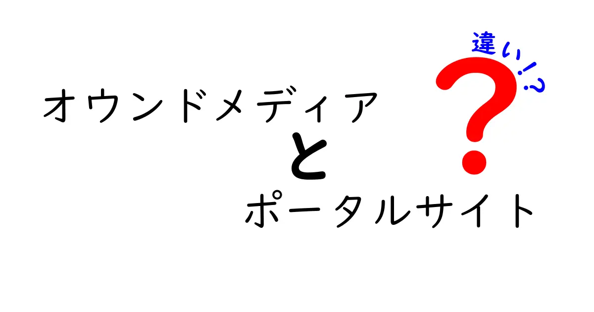 オウンドメディアとポータルサイトの違いを徹底解説！あなたのビジネスにどちらが必要か？