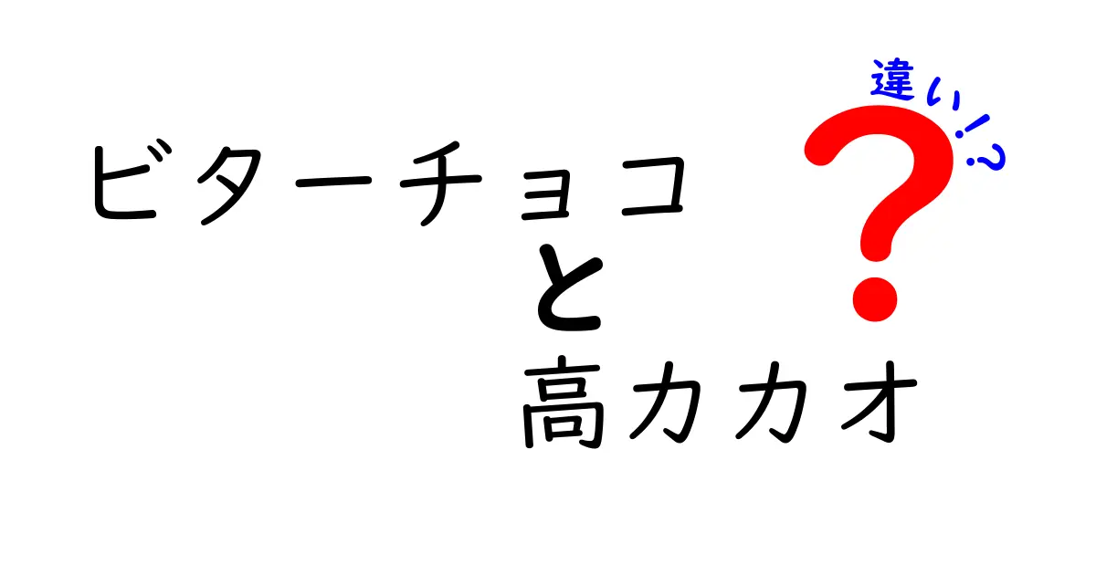 ビターチョコと高カカオチョコの違いとは？甘さ控えめの秘密を知ろう