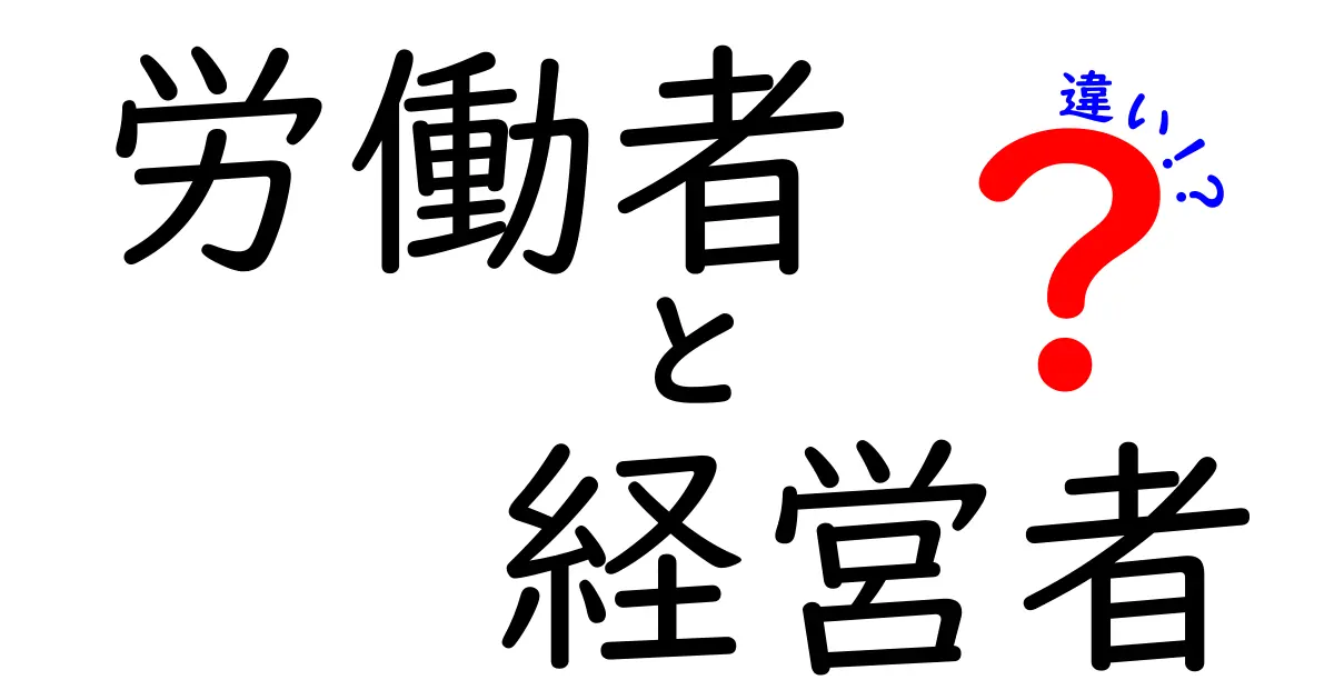 労働者と経営者の違いを簡単に解説！あなたはどちらに向いている？