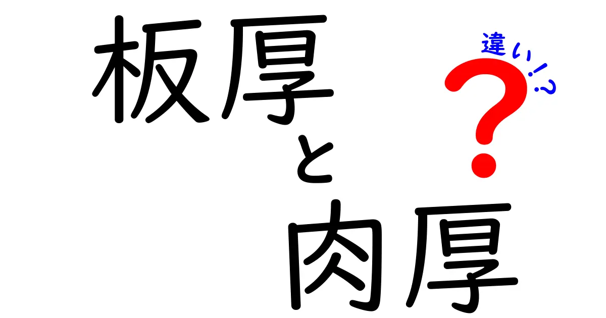 板厚と肉厚の違いを徹底解説！どちらがどう使われる？