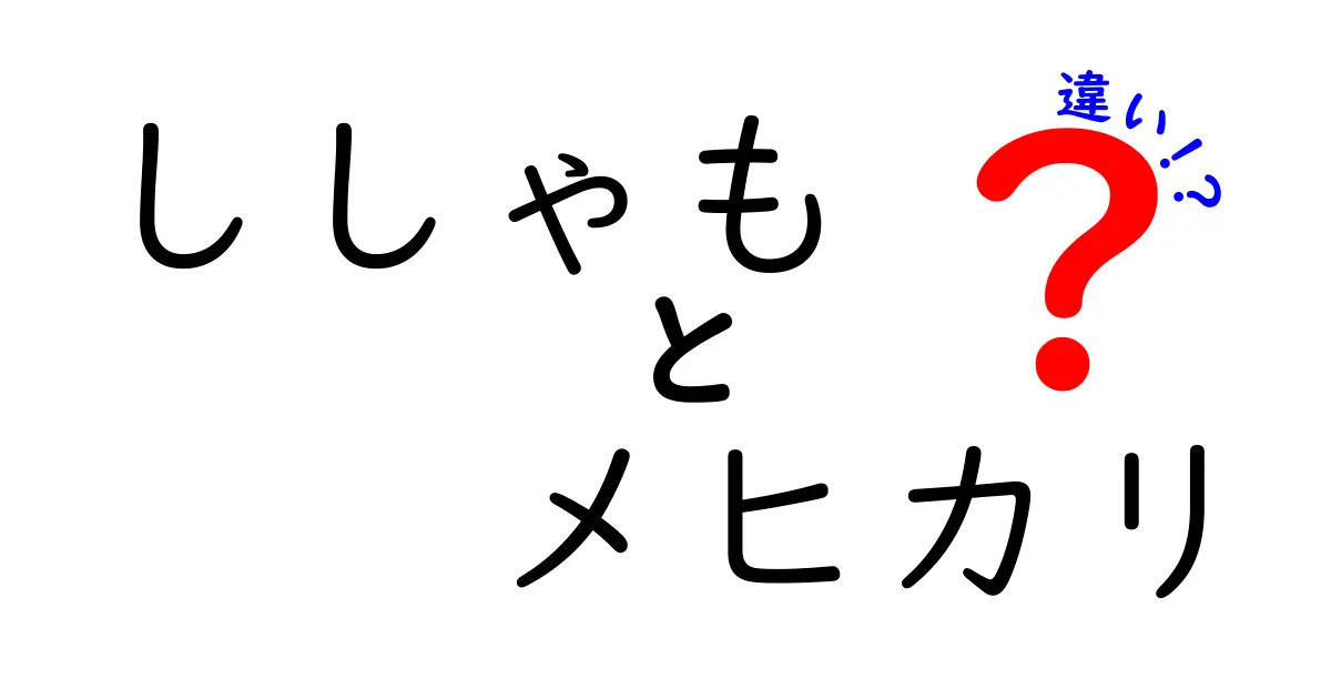 ししゃもとメヒカリの違いを徹底解説！知って得する魚の世界