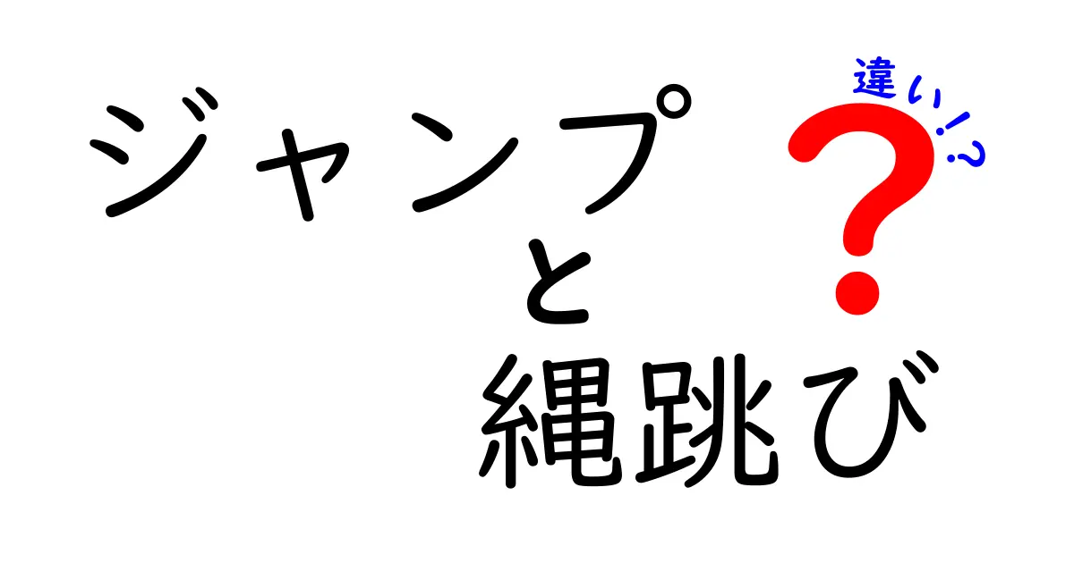 ジャンプと縄跳びの違いを徹底解説！どちらが運動に効果的？