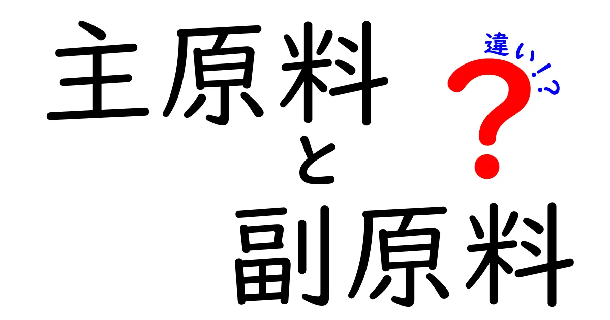 「主原料」と「副原料」の違いを知って、料理をもっと楽しもう！