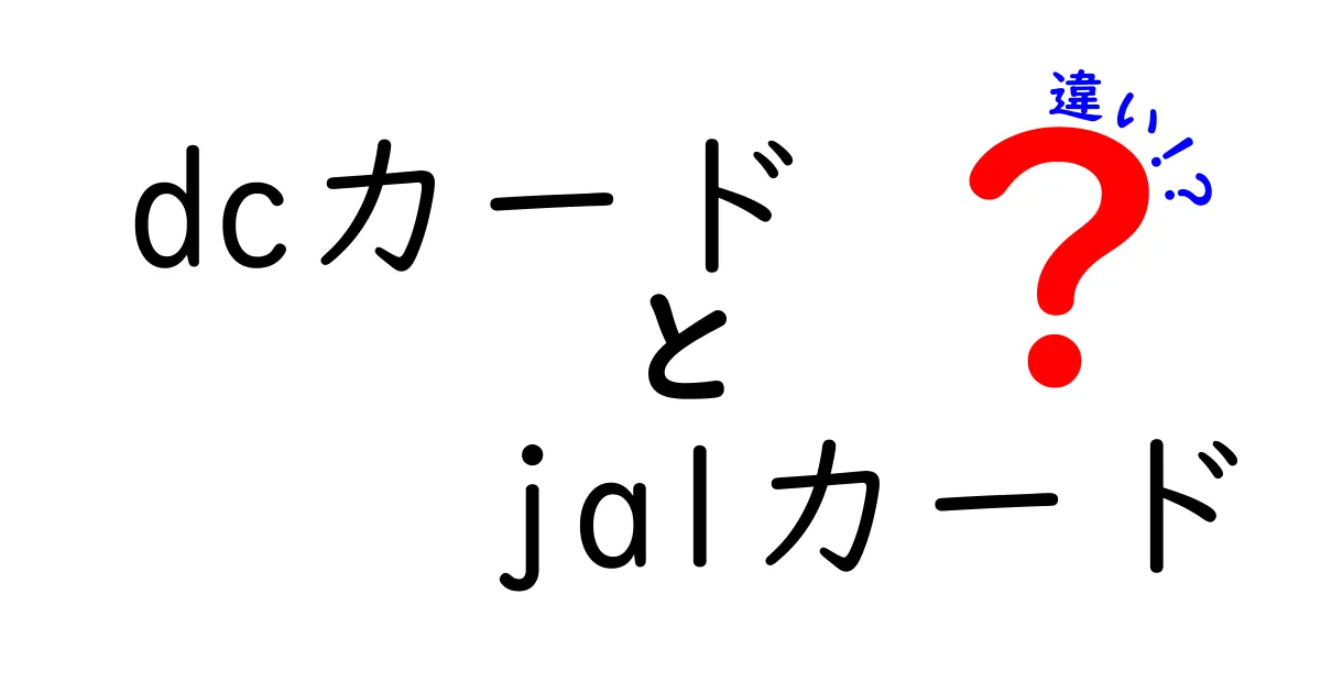 DCカードとJALカードの違いを徹底解説！どちらがあなたに合うのか？