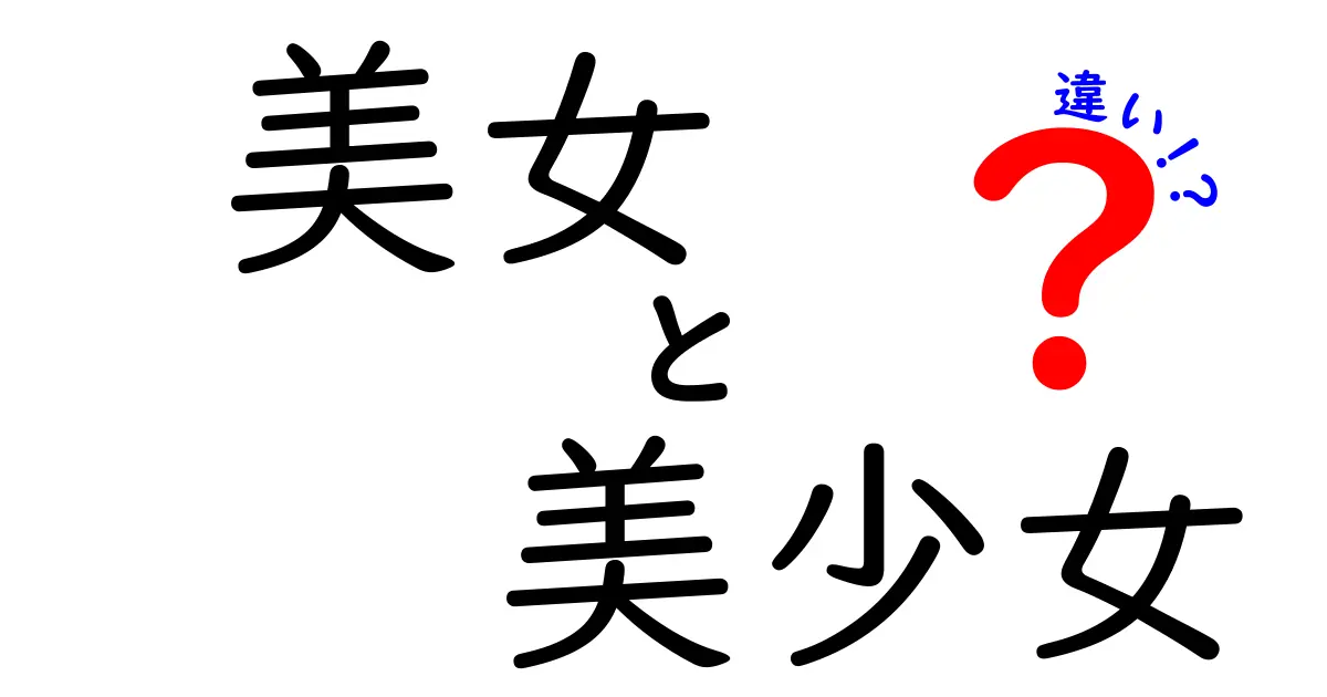 美女と美少女の違いとは？魅力のポイントを徹底解説！