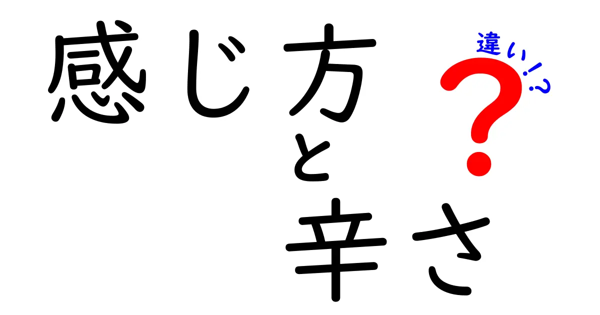 辛さの感じ方にはどんな違いがあるの？それぞれをわかりやすく解説！