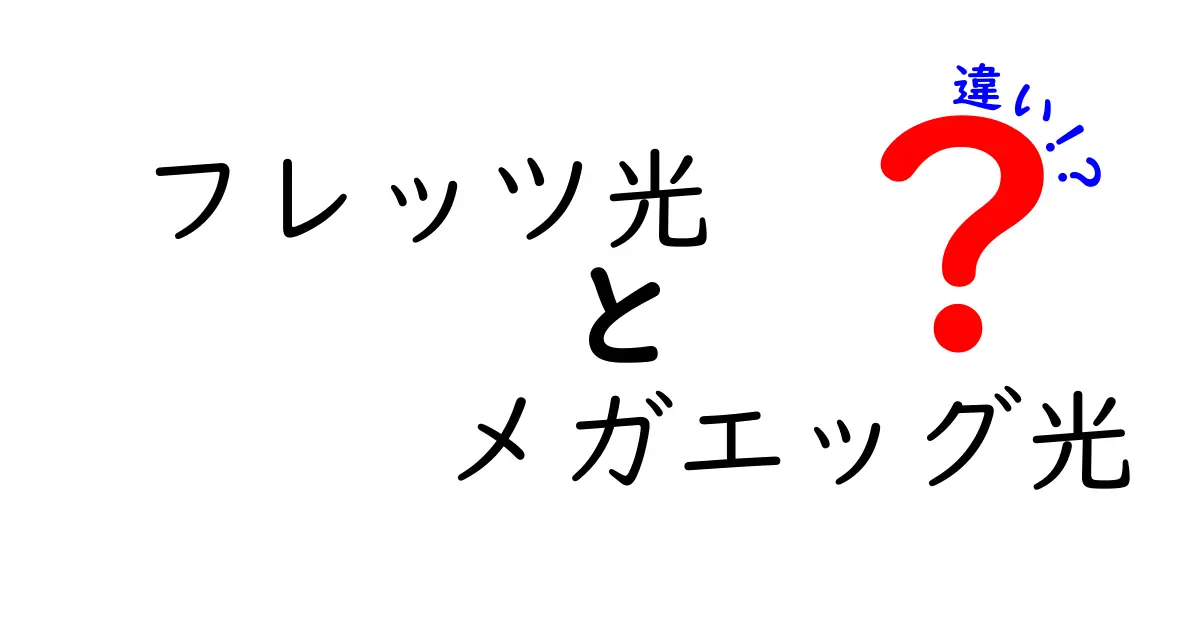 フレッツ光とメガエッグ光の違いを徹底解説！あなたに合った光回線はどれ？