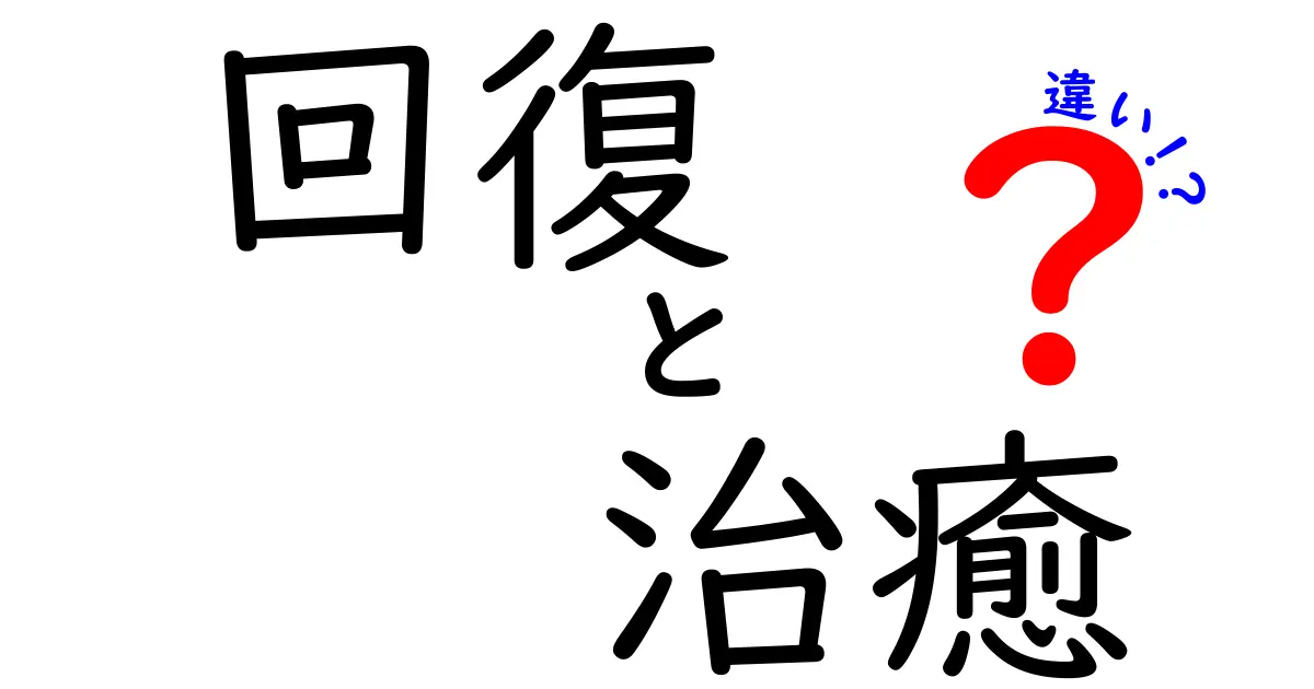 回復と治癒の違いを分かりやすく解説！あなたの健康について知っておくべきこと