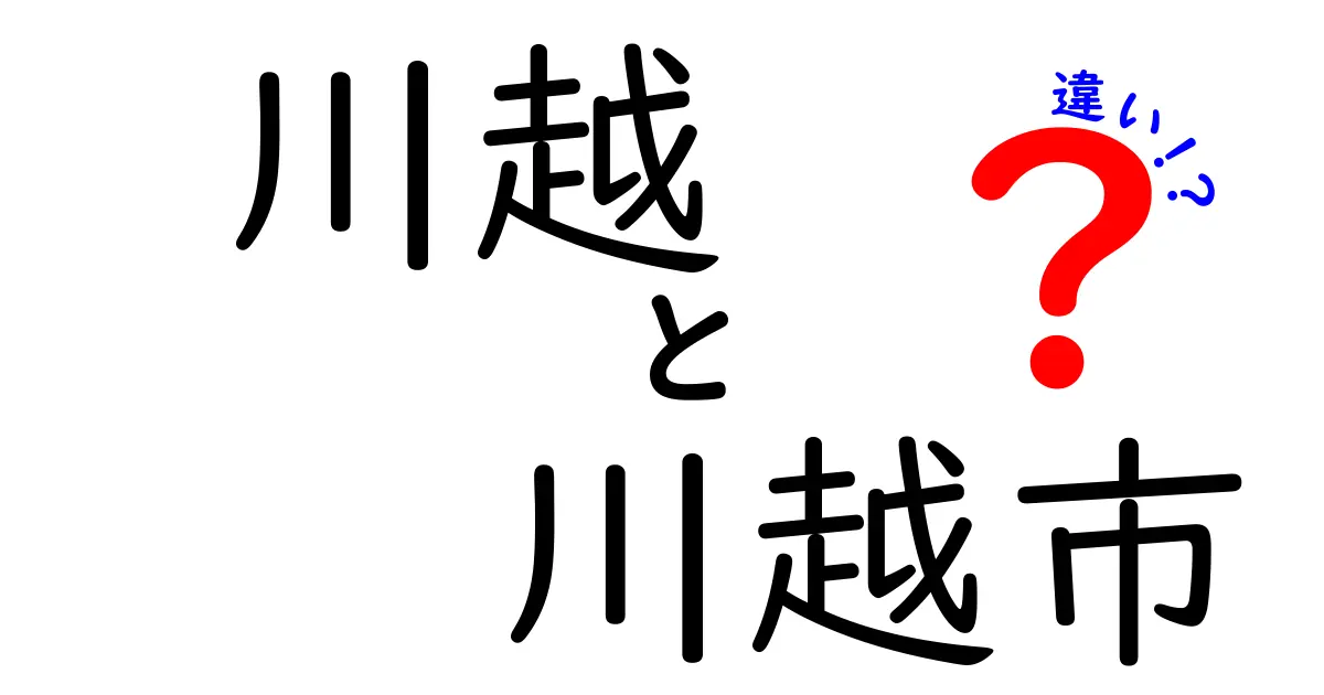 川越と川越市の違いは？知られざる二つの名前の真実