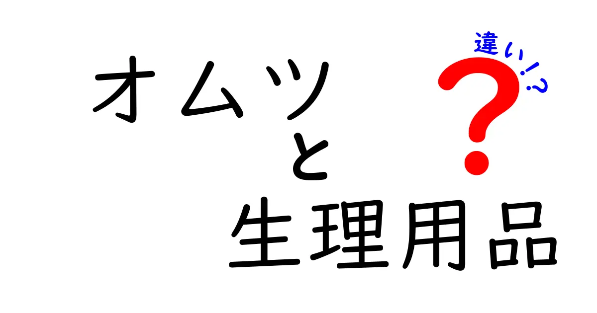 オムツと生理用品の違い！どちらも必要なケアアイテムの特徴を徹底解説