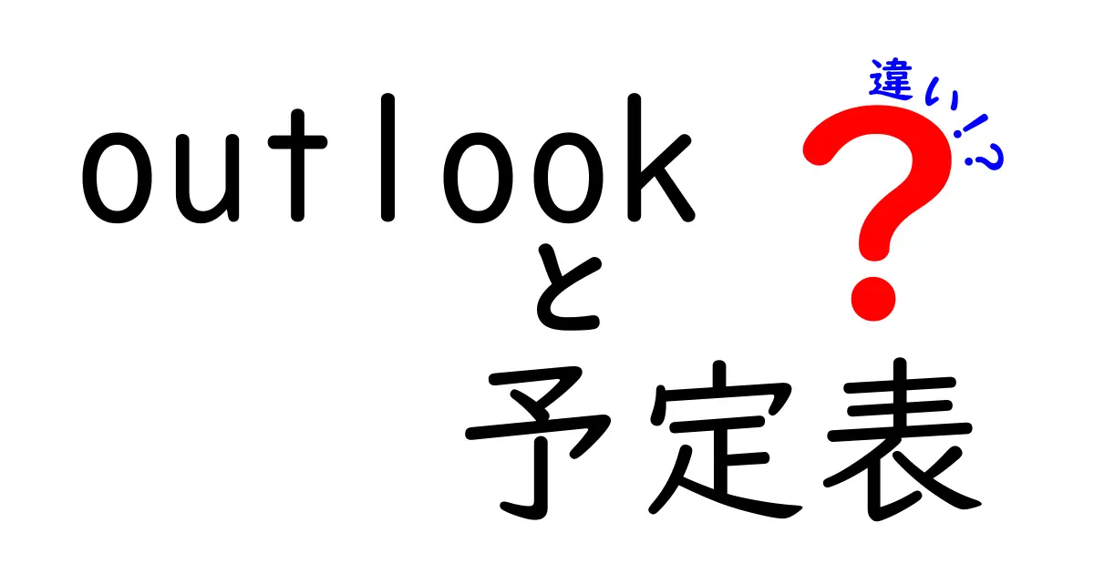 Outlookの予定表と他の予定管理ツールの違いを徹底解説!