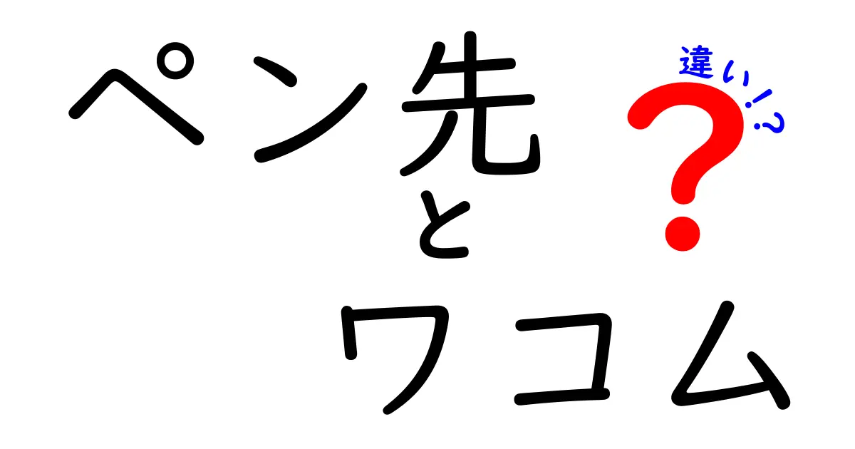 ペン先とワコムの違いを徹底解説！あなたのデジタルアートを変えるヒント