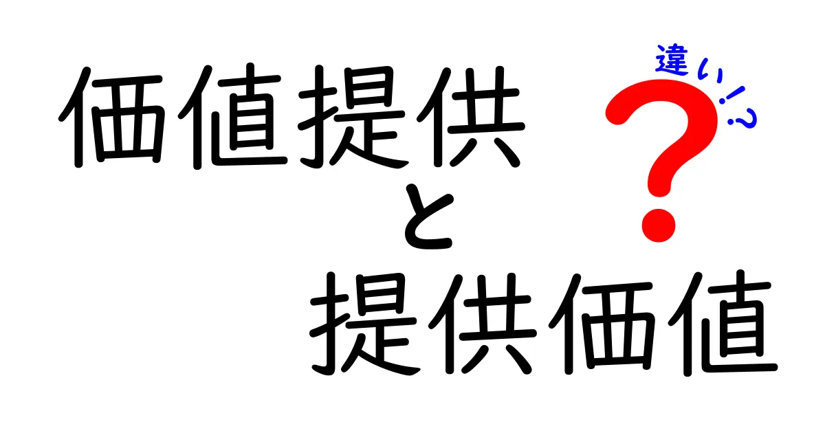 価値提供と提供価値の違いとは?わかりやすく解説します!