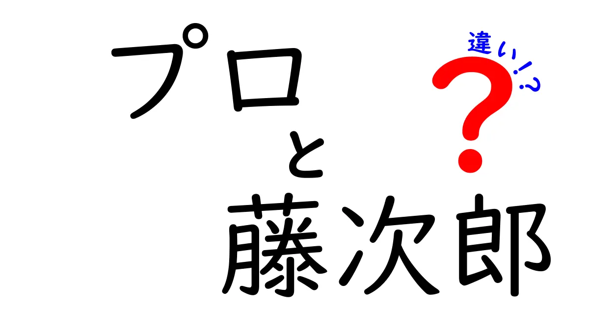 プロと藤次郎の違いって何？両者の特徴を徹底解説