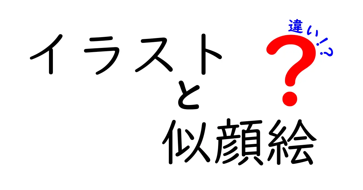 イラストと似顔絵の違いを徹底解説！あなたの好みはどっち？